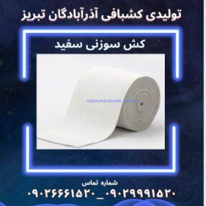 شرکت تولیدی کشبافی و نساجی آذرآبادگان تبریز