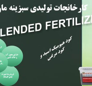 تولید کننده انواع کودهای شیمیایی و ارگانیک در خوزستان