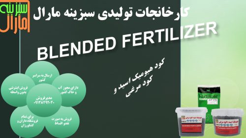 تولید کننده انواع کودهای شیمیایی و ارگانیک در خوزستان