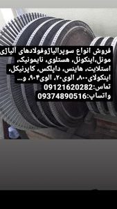 فروش انواع سوپر آلیاژ فولادهای آلیاژی