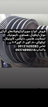 فروش انواع سوپر آلیاژ فولادهای آلیاژی