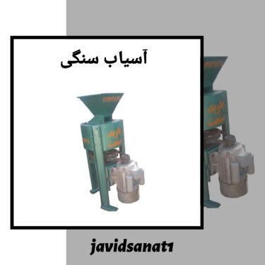 دستگاه آسیاب سنگی تکفاز