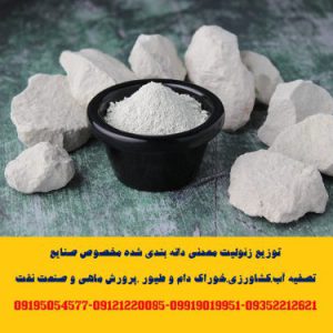 توزیع زئولیت معدنی دانه بندی شده