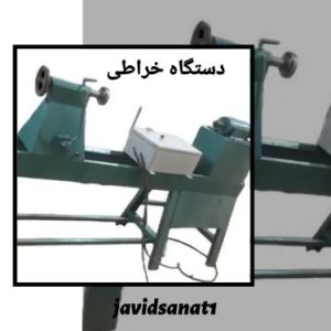 فروش دستگاه خراطی با تمام متعلقات در کردستان
