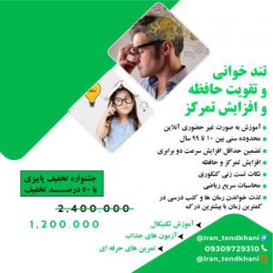 آموزش آنلاین تندخوانی و تقویت حافظه