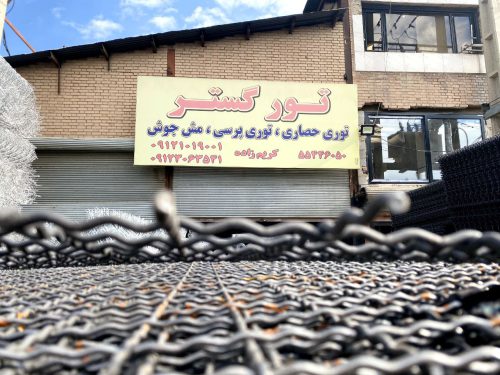 صنایع مفتولی توران گستر