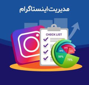 مدیریت پیج اینستاگرام