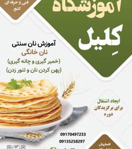 آموزشگاه کلیل-آموزشگاه در اصفهان (آموزشگاه دراصفهان)