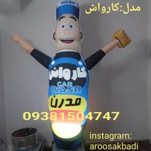 عروسک تبلیغاتی کارواش