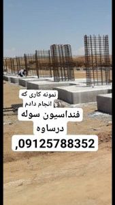 اجرای فونداسیون سوله در سمنان