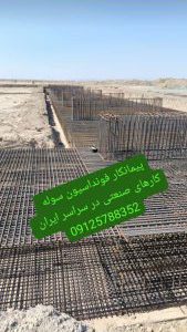 اجرای فونداسیون سوله آرماتوربندی