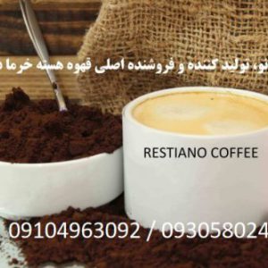قهوه هسته خرما عمده در اردبیل