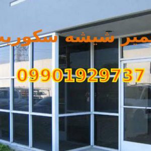 تعمیر شیشه میرال (درب شیشه ای سکوریت)