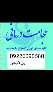حجامت تخصصی و بادکش کل تهران