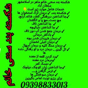 شکسته بند سنتی خانم در تهران اسلامشهر