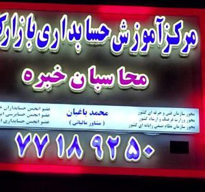 آموزش حسابداری تجربی ویژه بازارکار + استخدام
