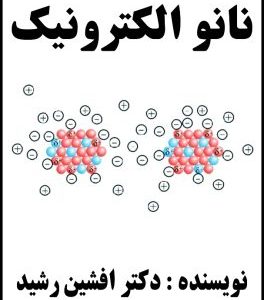 کتاب نانو و الکترونیک (دکتر افشین رشید)