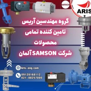 گروه مهندسین آریس تامین کننده تمام تجهیزات برند سامسون Samson آلمان