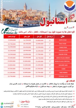 تور استانبول