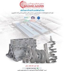 صنایع ریخته گری سهند آذرین