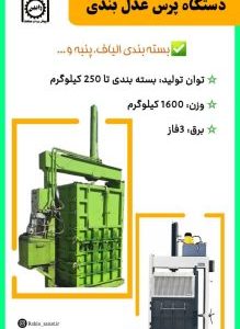 دستگاه پرس عدل بندی  Press