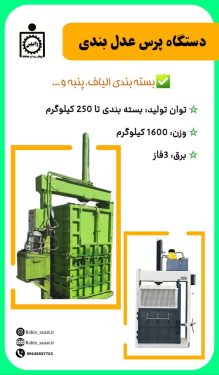 دستگاه پرس عدل بندی Press