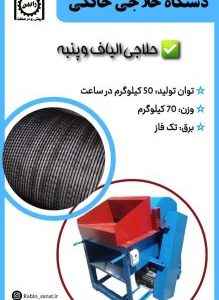 دستگاه حلاجی خانگی
