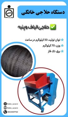 دستگاه حلاجی خانگی