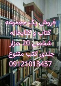 فروش یک مجموعه کتاب و کتابخانه شخصی شامل در حدود 50 هزار جلد کتاب متنوع غیر مکرر